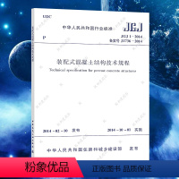[正版]JGJ 1-2014 装配式混凝土结构技术规程 装配式混凝土结构书籍标准专业 中国建筑工业出版社 含防伪标