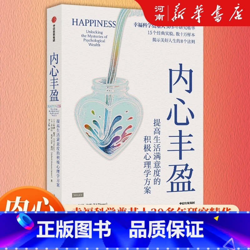 内心丰盈:提高生活满意度的积极心理学方案 [正版]内心丰盈 提高生活满意度的积极心理学方案 埃德 迪纳著 幸福科学奠基人