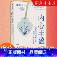 内心丰盈:提高生活满意度的积极心理学方案 [正版]内心丰盈 提高生活满意度的积极心理学方案 埃德 迪纳著 幸福科学奠基人