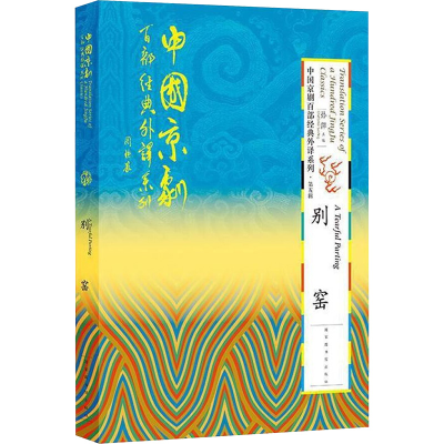 [N]别窑 华中科技大学出版社有限责任公司 著 -9787501364053