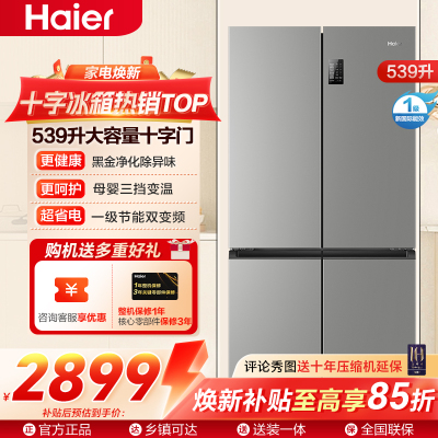 海尔冰箱BCD-539WGHTDEDH9U1 大容量三档变温黑金净化一级双变频WIFI智能联网旗舰新品