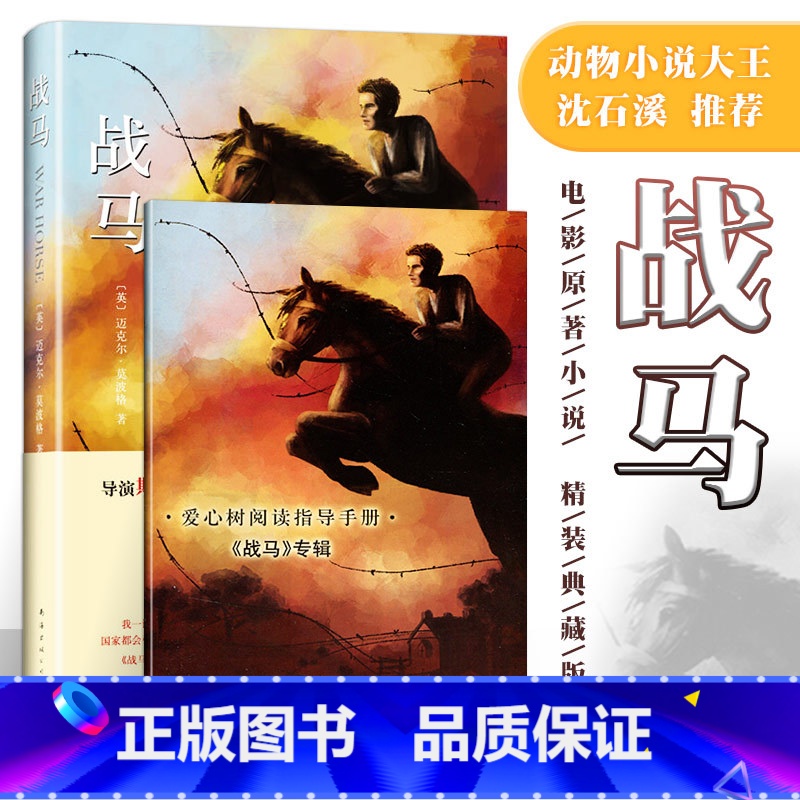 [正版]张祖庆战马 迈克尔莫波格 8-10-12岁斯皮尔伯格电影沈石溪外国名著小说儿童文学奖故事书四五六年级阅读书目
