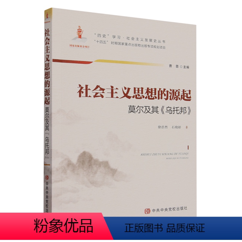 [正版]2023 社会主义思想的源起:莫尔及其《乌托邦》党校出版社 “四史”学习·社会主义发展史丛书978750357