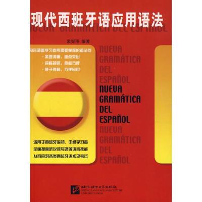 正版新书]现代西班牙语应用语法孟宪臣9787561920121