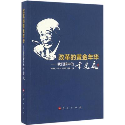 正版新书]改革的黄金年华:我们眼中的于光远胡冀燕 等978701016