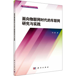 醉染图书面向物联网时代的车联网研究与实践9787030387202