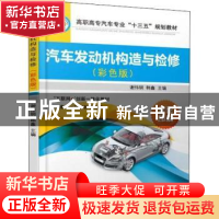 正版 汽车发动机构造与检修:彩色版 谢伟钢,韩鑫主编 机械工业