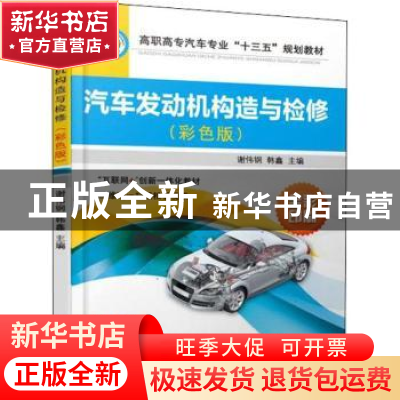 正版 汽车发动机构造与检修:彩色版 谢伟钢,韩鑫主编 机械工业