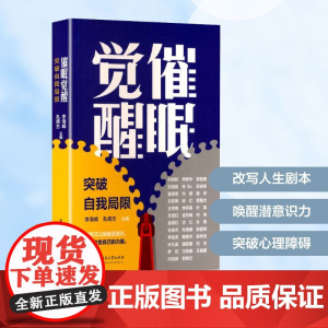 催眠觉醒 突破自我局限 李海峰,孔德方 编 心理学社科 正版图书籍 华中科技大学出版社