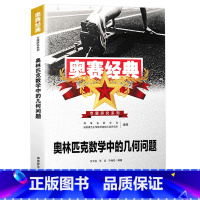 几何问题 高中通用 [正版]奥赛经典奥林匹克数学中的代数几何组合数论问题真题分析全5册高中数学竞赛题型与技巧专题训练考前