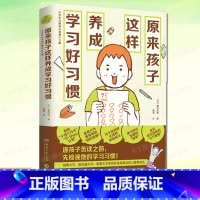 [正版] 原来孩子这样养成学习好习惯 菊池洋匡 数学原来可以这样学 亲子教辅家庭教育青少读物教育心理学书籍学习方法