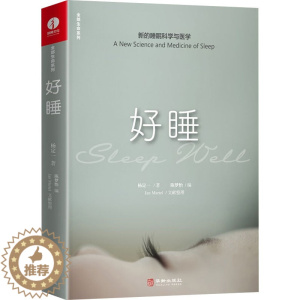 [醉染正版]好睡 新的睡眠科学与医学 杨定一 著 陈梦怡 编 家庭保健 生活 华龄出版社