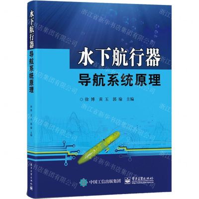 [N]水下航行器导航系统原理-9787121449826