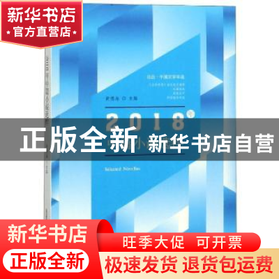 正版 2018年中篇小说选粹 黄德海主编 北岳文艺出版社 9787537857