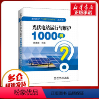 [正版]光伏电站运行与维护1000问 陈建国 编 自由组合套装专业科技 书店图书籍 中国电力出版社