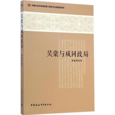 [M]吴棠与咸同政局-9787516140727