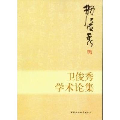 正版新书]卫俊秀学术论集卫俊秀9787516108116