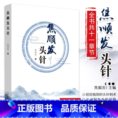 [正版]焦顺发头针全集概述神经系统基本知识头针刺激区针刺术临床经验疗效书中国中医药出版社大典大全书籍视频方氏中医针灸入