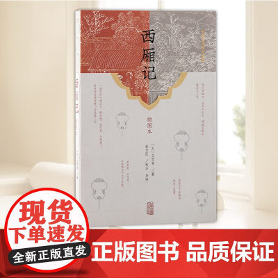 西厢记(插图本) 上海古籍出版社