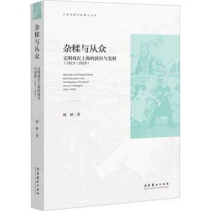 [M]杂糅与从众 文明戏在上海的演出与发展(1913-1919)-9787503970580