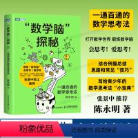 [正版]出版社“数学脑”探秘 数学思维训练 逻辑训练 学霸资料书 小学生教辅书 趣味数学思维阅读课外书籍