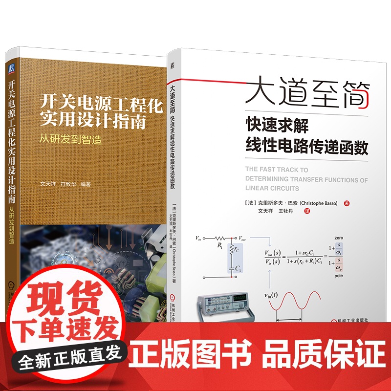 套装 开关电源工程化实用设计指南+大道至简:快速求解线性电路传递函数 文天祥 全2册 开关电源 电源设计 机械工业出