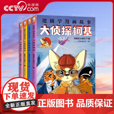 [央视网]大侦探柯基 逻辑学漫画故事 全4册 儿童逻辑学启蒙在精彩有趣的动物侦探漫画故事中掌握逻辑的力量歪歪兔童书馆出品