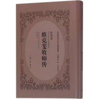 [M]维克斐牧师传-9787542658517