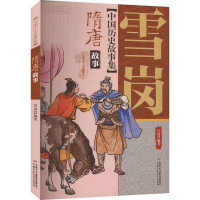 中国历史故事集