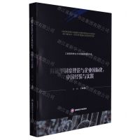 [N]开放型制度理论与企业国际化--中国经验与实践(精)/工商管理理论与中国道路研究书系-9787550455214