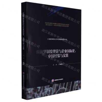 [N]开放型制度理论与企业国际化--中国经验与实践(精)/工商管理理论与中国道路研究书系-9787550455214