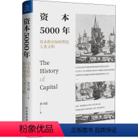 [正版]资本5000年 资本秩序如何塑造人类文明 彭兴庭 著 中国友谊出版公司 WX