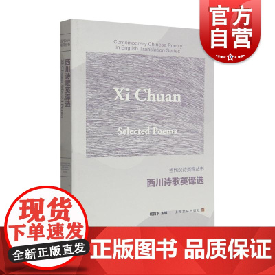西川诗歌英译选 汉英对照当代汉诗英译丛书 上海文化出版社