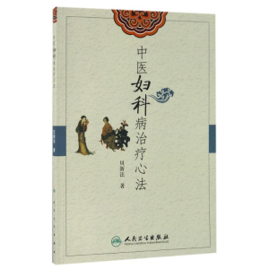 [M]中医妇科病治疗心法-9787117236553