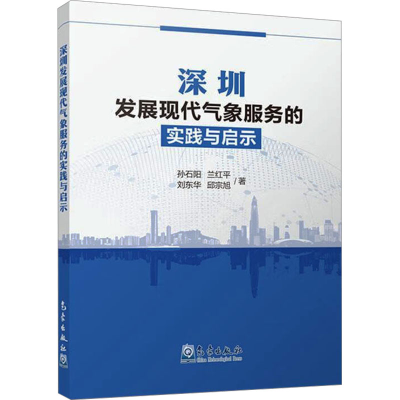 正版新书]深圳发展现代气象服务的实践与启示孙石阳 等 著978750