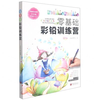 [N]零基础彩铅训练营-9787514620320