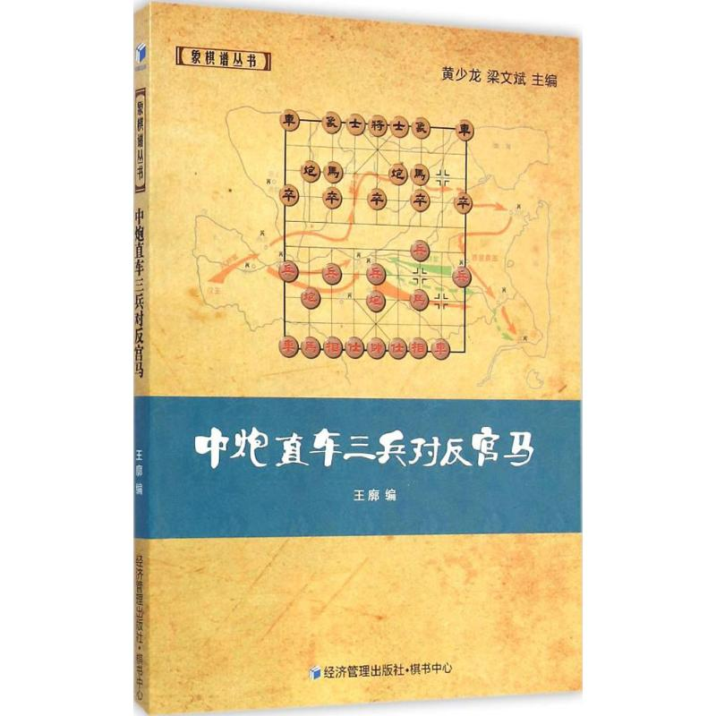 [M]中炮直车三兵对反宫马-9787509633595