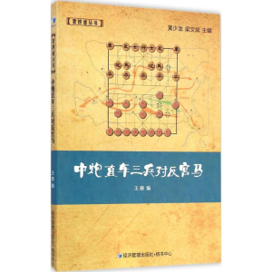 [M]中炮直车三兵对反宫马-9787509633595