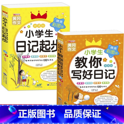 [正版]教你写好日记小学生日记起步注音版作文书入门全套2册看图说话写话训练1-2年级一二年级小学生学写日记好词好句好段