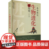 一本书读完生物进化的历史 崔佳 编 生命科学/生物学文教 正版图书籍 中华工商联合出版社