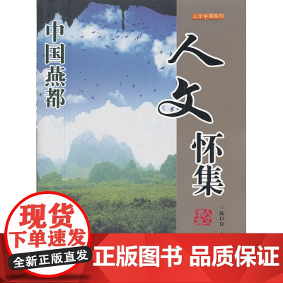 人文怀集--人文中国系列
