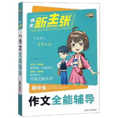 正版新书]初中生作文全能辅导/作文新主张总主编:钟书9787567127