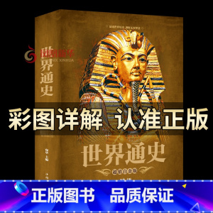 [正版]彩图加厚版世界通史 历史书籍世界史世界通史 中国华侨出版社 书籍 凤凰书店