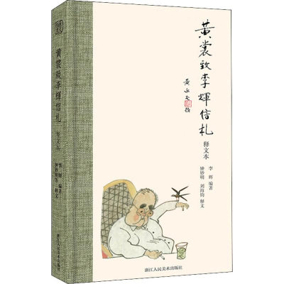 醉染图书黄裳致李辉信札 释文本9787534073793