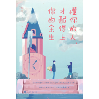 正版新书]待我洗净铅华,许你十里桃花待我洗净铅华,许你十里桃