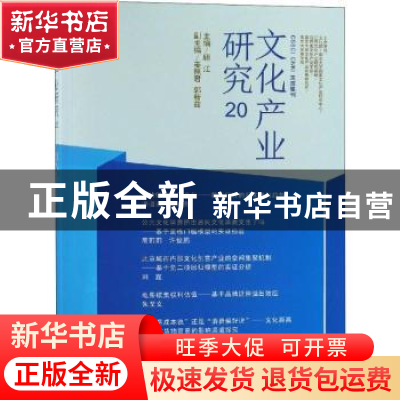 正版 文化产业研究:20 顾江主编 南京大学出版社 9787305213021