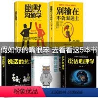 [正版]5册 所谓情商高就是会说话别输在不会表达上说话的艺术说话心理学幽默沟通学与技巧口才训练人际交往提高情商书籍书排