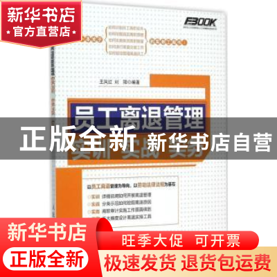 正版 员工离退管理实训实战实务 王凤红,刘阳 人民邮电出版社 978