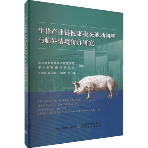 正版新书]生猪产业链健康状态波动机理与临界情境仿真研究东北农