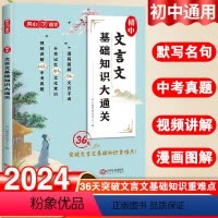 []初中文言文基础知识大通关 初中通用 [正版]2024初中文言文基础知识大通关 漫画图解版初中生七八九年级通用文化